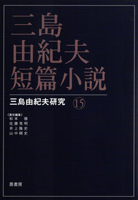 三島由紀夫・短篇小説