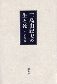 三島由紀夫の生と死