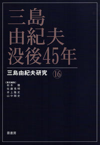 三島由紀夫・没後45年 三島由紀夫研究 ; 16