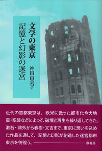 文学の東京　記憶と幻影の迷宮