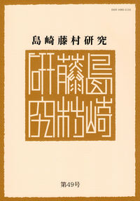 島崎藤村研究 第49号