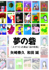 和田誠/矢崎泰久『夢の砦 二人でつくった雑誌「話の特集」』表紙