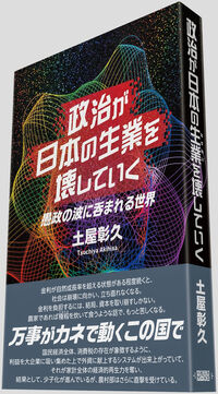 政治が日本の生業を壊していく