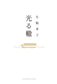 光る轍