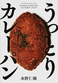 うっとりカレーパン