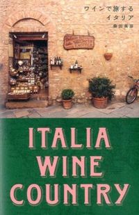 ワインで旅するイタリア : ITALIA WINE COUNTRY [SPACE SHOWER BOOKS]
