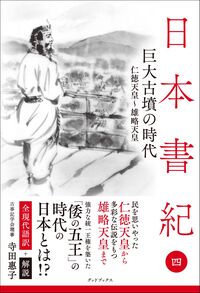 日本書紀 全現代語訳＋解説 ＜4＞ 巨大古墳の時代