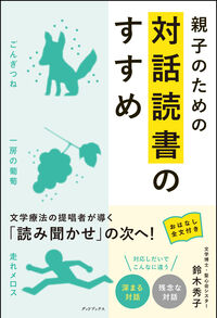 親子のための対話読書のすすめ
