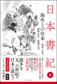 日本書紀 全現代語訳＋解説＜5＞海外との往来－緊張と受容