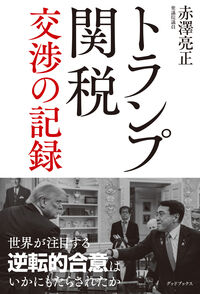 トランプ関税 交渉の記録