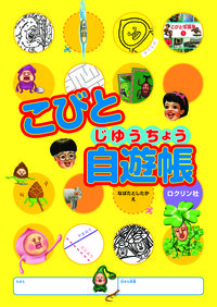 こびと自遊帳