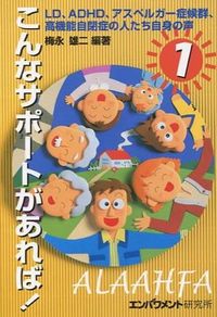 LD、ADHD、アスペルガー症候群、高機能自閉症の人たち自身の声 : こんなサポートがあれば!