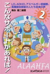 LD、ADHD、アスペルガー症候群、高機能自閉症の人たち自身の声 : こんなサポートがあれば!