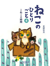 ねこのひとりごと4 こねこの時間
