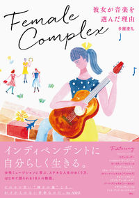 フィメール・コンプレックス