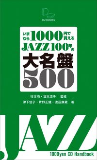 いまなら1000円で買える JAZZ100年の大名盤500