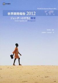 ジェンダーの平等と開発 : 世界開発報告