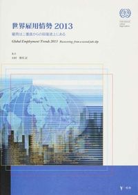 雇用は二番底からの回復途上にある : 世界雇用情勢