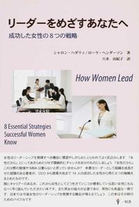 リーダーをめざすあなたへ : 成功した女性の8つの戦略