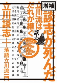 増補 談志が死んだ 立川流はだれが継ぐ