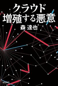 クラウド　増殖する悪意