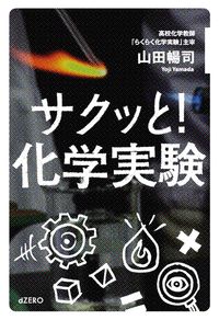 サクッと！　化学実験