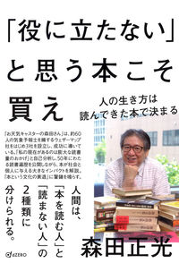 「役に立たない」と思う本こそ買え