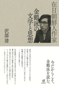 在日朝鮮人作家 金鶴泳の文学と思想