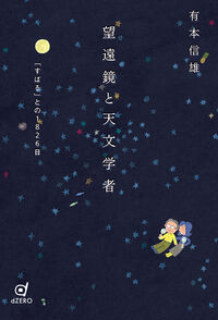 望遠鏡と天文学者