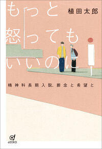 もっと怒ってもいいのに