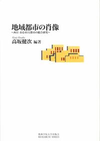 地域都市の肖像