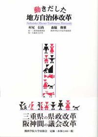 動きだした地方自治体改革