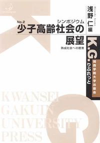 少子高齢社会の展望 熟成社会への提言