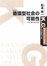 循環型社会の可能性