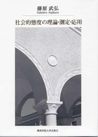 社会的態度の理論・測定・応用