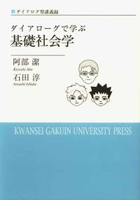ダイアローグで学ぶ基礎社会学