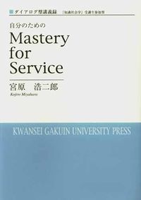 自分のためのMastery for Service
