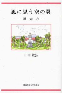風に思う空の翼 —風・光・力ー