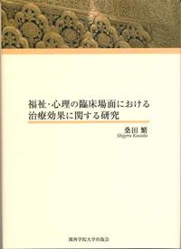 福祉・心理の臨床場面における治療効果に関する研究