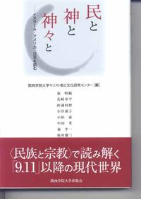 民と神と神々と イスラーム・アメリカ・日本を読む