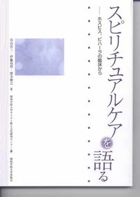 ホスピス、ビハーラの臨床から スピリチュアルケアを語る