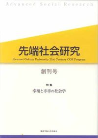 幸福と不幸の社会学 先端社会研究 ; 創刊号