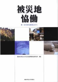 被災地恊働 —第一回全国交流集会から