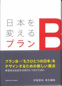 日本を変えるプランB