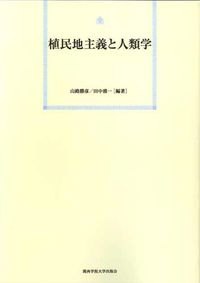 植民地主義と人類学