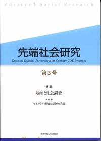 先端社会研究　第3号