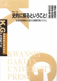 史的に探るということ！