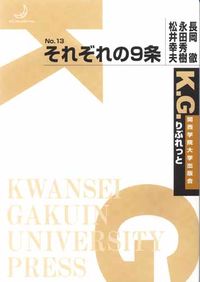 それぞれの9条