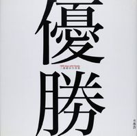 優勝