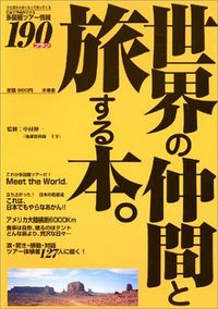 世界の仲間と旅する本。